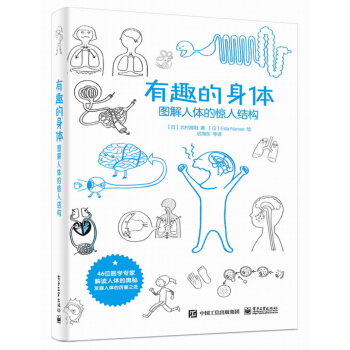 有趣的身体：图解人体的惊人结构 下载