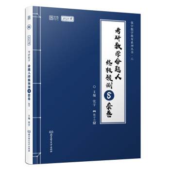 2021 张宇考研数学命题人终极预测8套卷（数学二） 下载