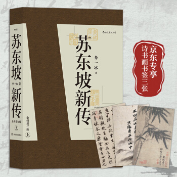 苏东坡新传（京东专享苏轼传世诗书画书签三张） 下载