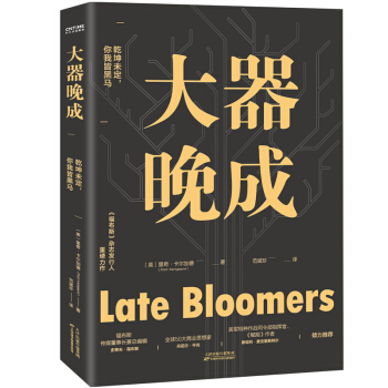大器晚成：《福布斯》杂志发行人重磅作品，福布斯创始人力荐！书单、有书等媒体力荐！乾坤未定，你我皆黑马 下载