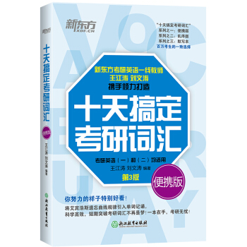 新东方 (2021)十天搞定考研词汇：便携版 下载