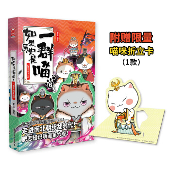 如果历史是一群喵6·魏晋南北篇 下载