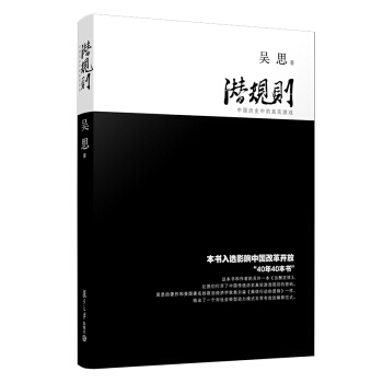 潜规则（真实历史·揭露社会·官僚权势）（修订版） 下载
