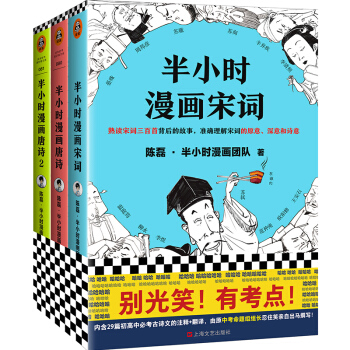 半小时漫画唐诗宋词系列（全三册）别光笑！有考点！漫画科普开创者二混子新作！全网粉丝700万！ 下载