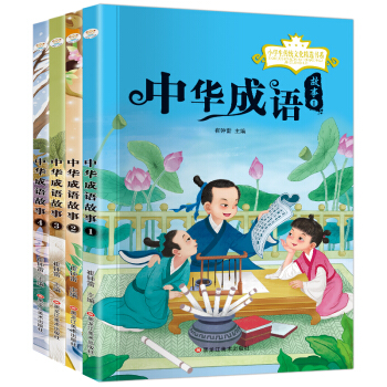小笨熊 成语故事 小学生课外阅读传统文化精选书系 课外读物6-10岁彩图注音（套装共4册） 下载