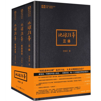 中国科幻基石丛书·刘慈欣地球往事三部曲（套装全三册）（又名：三体三部曲） 下载