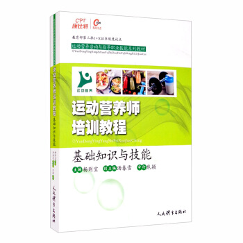 运动营养师培训教程：基础知识与技能 下载