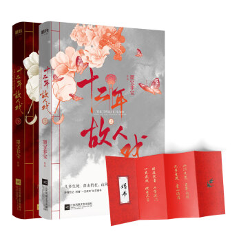 十二年，故人戏：全2册（高人气作家墨宝非宝全新作品） 下载