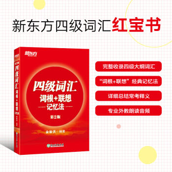 新东方 四级词汇词根+联想记忆法英语四级词汇 四级英语单词 俞敏洪 下载