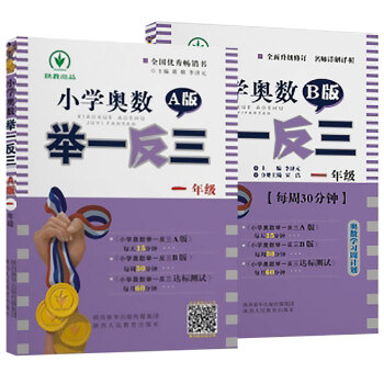 小学奥数举一反三 一年级A+B版（套装2册） 下载
