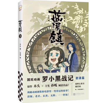 蓝溪镇.1（《罗小黑战记》君清篇！揭秘《罗小黑战记》动画剧集和电影中一笔带过的故事！） 下载