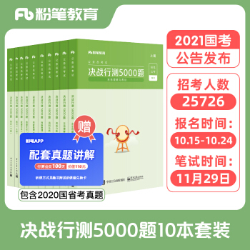 粉笔公考2021国考公务员考试题库决战行测5000题10本套行测题库2021年专项行测真题题册省考 下载