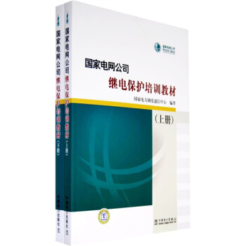 国家电网公司继电保护培训教材（上下） 下载
