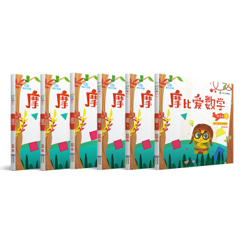 学而思 摩比爱数学 探索篇（套装共6册）幼儿园中班适用 幼小衔接指定教材 数学启蒙必备 好未来旗下摩比思维馆原版讲义 下载