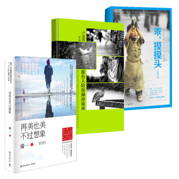 乖，摸摸头+愿有人陪你颠沛流离+再美也美不过想象（套装共3册） 下载