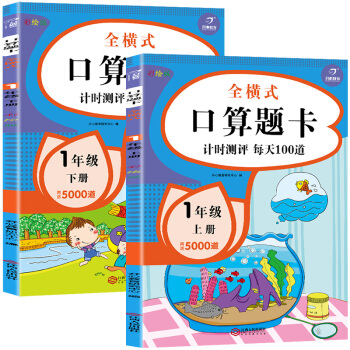 口算题卡一年级上下册（套装共2本）口算大通关心算速算天天练 小学生1年级数学思维训练100以内加减法 下载