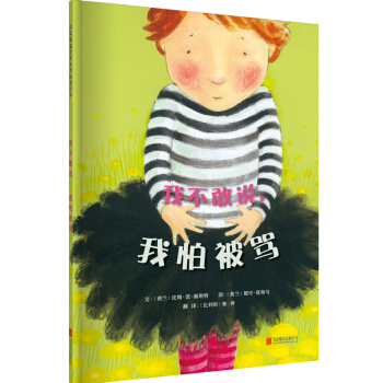 邓超微博推荐：我不敢说，我怕被骂  学会表达系列，带给孩子更多勇气和自信的绘本（启发童书馆出品） 下载