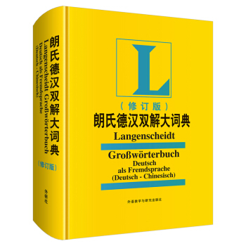 朗氏德汉双解大词典(修订版)(19新) 下载