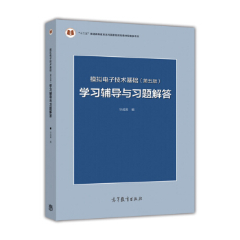 模拟电子技术基础（第五版）学习辅导与习题解答 下载