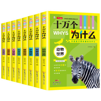 十万个为什么（小学生彩图注音版套装8本）6-12岁少儿科普百科全书 小学生一二三四五六年级必读课外书 下载