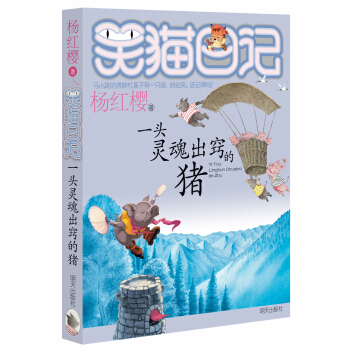 杨红樱笑猫日记：一头灵魂出窍的猪 下载