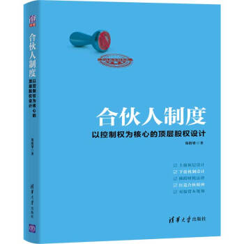 合伙人制度：以控制权为核心的顶层股权设计 下载