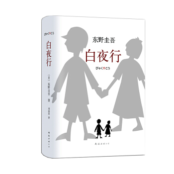 东野圭吾：白夜行（2017版） 下载