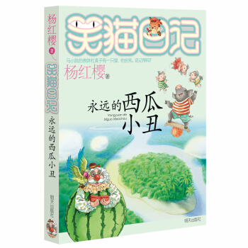 杨红樱笑猫日记：永远的西瓜小丑 下载