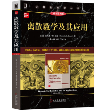 离散数学及其应用（原书第8版） 下载
