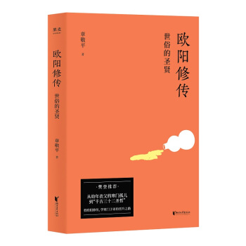 欧阳修传：世俗的圣贤 下载
