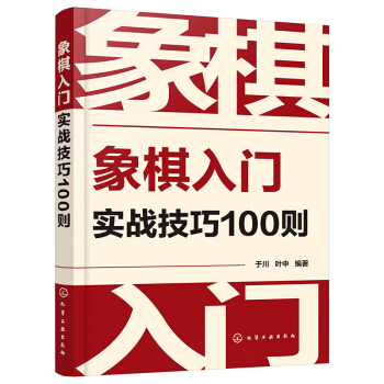 象棋入门实战技巧100则 下载