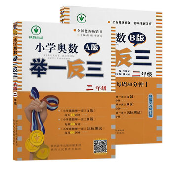 小学奥数举一反三 二年级A+B版（套装共2册） 下载