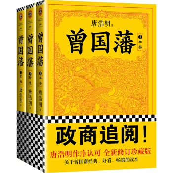 曾国藩（套装全3册）（白岩松推荐！修订老版讹误106处！唐浩明独家作序认可版本！） 下载
