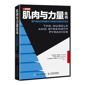 肌肉与力量全书用严谨的科学构建关于健身的完整知识体系 下载