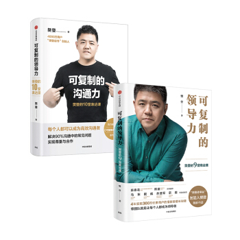 樊登可复制系列 可复制的沟通力+可复制的领导力（套装共2册） 中信出版社 下载