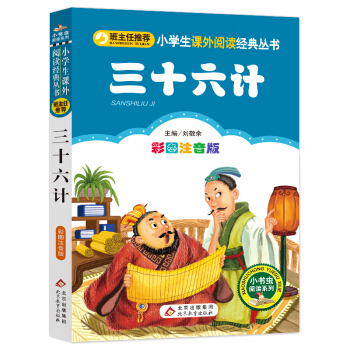 三十六计（彩图注音版） 新老版随机发货 下载