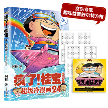 疯了！桂宝.24，多彩卷（京东专享趣味益智舒尔特方格） 下载