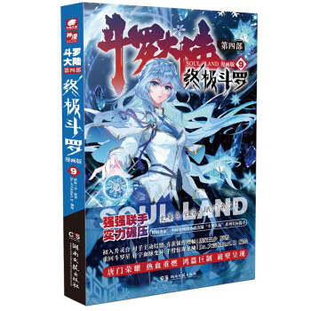 斗罗大陆4 终极斗罗漫画版9 下载