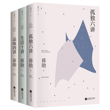 蒋勋三书平装：孤独六讲+品味四讲+生活十讲（套装共3册）） 下载