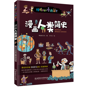 漫画人类简史（彩色插图本，著名科学家孙正凡博士权威审读，中国科学院倾情推荐,荣获“新锐童书奖”。） 下载