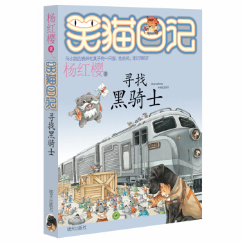 杨红樱笑猫日记：寻找黑骑士 下载