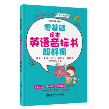 零基础.这本英语音标书超好用（发音、单词、句子，随身带、随时用.附赠MP3下载） 下载