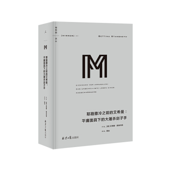 理想国译丛系列041：耶路撒冷之前的艾希曼：平庸面具下的大屠杀刽子手 下载