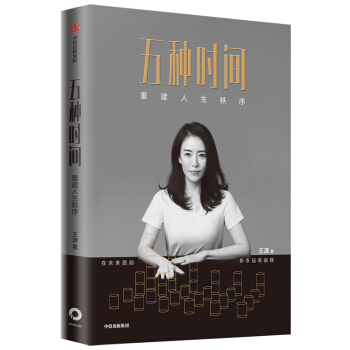 五种时间 重建人生秩序  潇洒姐王潇 著 中信出版社 下载