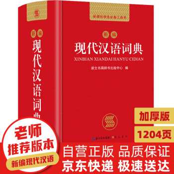 新编现代汉语词典 学生专用辞书工具书新编大词典新版新华字典现代汉语词语 下载