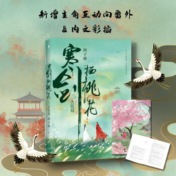 《寒剑栖桃花：大结局》新增主角互动向番外，随书附赠有情痴书签和秋日吃瓜少年藏书票 下载