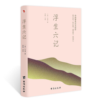 浮生六记（畅销十年，再版87次的经典版本，只因为品质上乘。汪涵、贾平凹力荐！） 下载