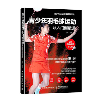 青少年羽毛球运动从入门到精通 全彩图解视频学习版 下载