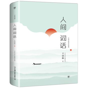 人间词话（珍稀手稿全本珍藏版） 下载