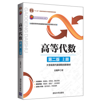 高等代数（第二版：上册）/大学高等代数课程创新教材 下载